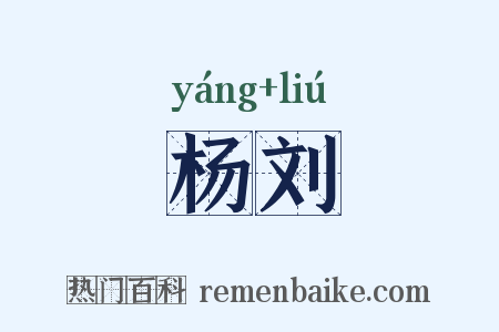 杨刘是什么意思的图片